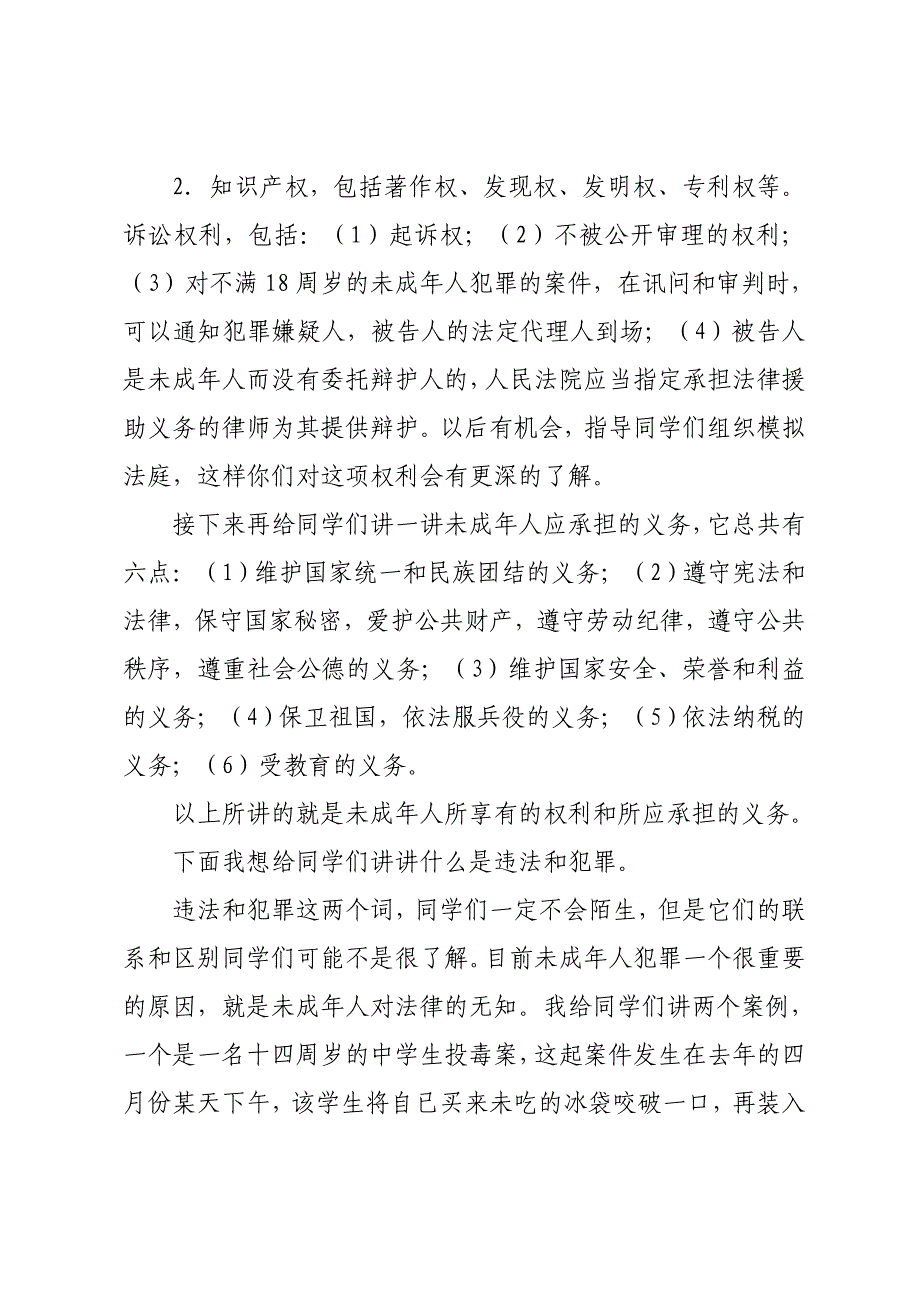 法制教育讲座稿之一——普法及自我保护_第3页