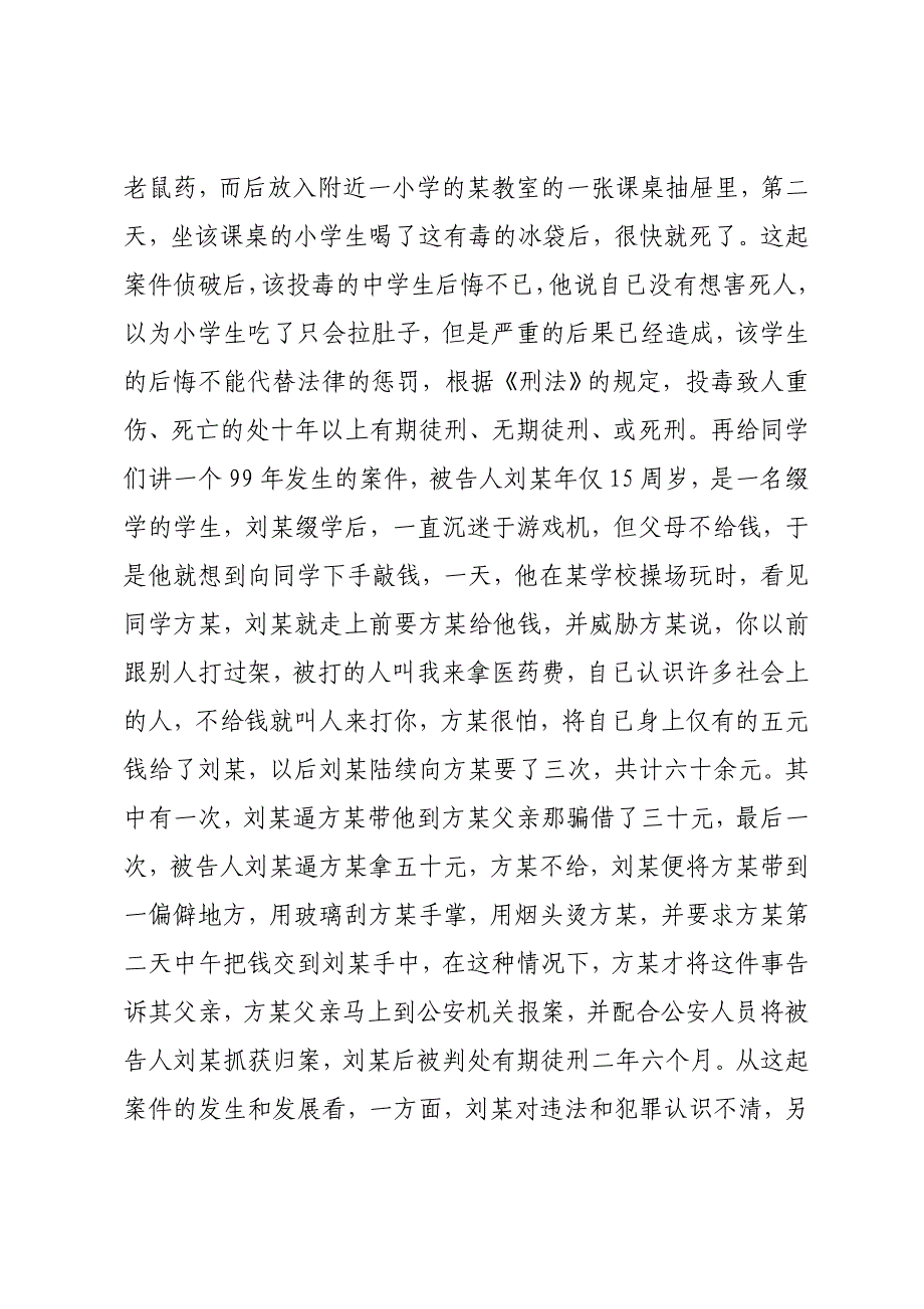 法制教育讲座稿之一——普法及自我保护_第4页