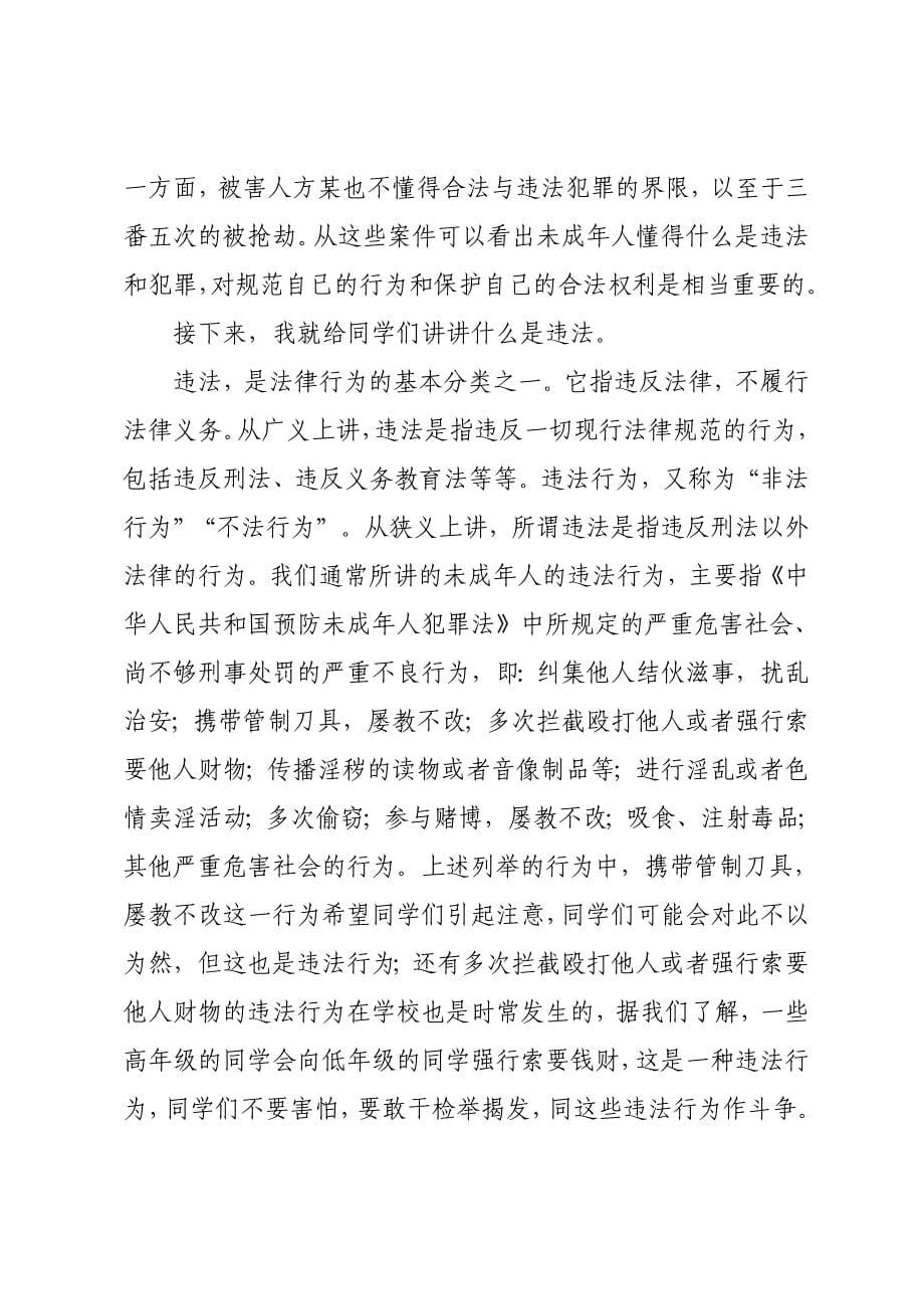 法制教育讲座稿之一——普法及自我保护_第5页