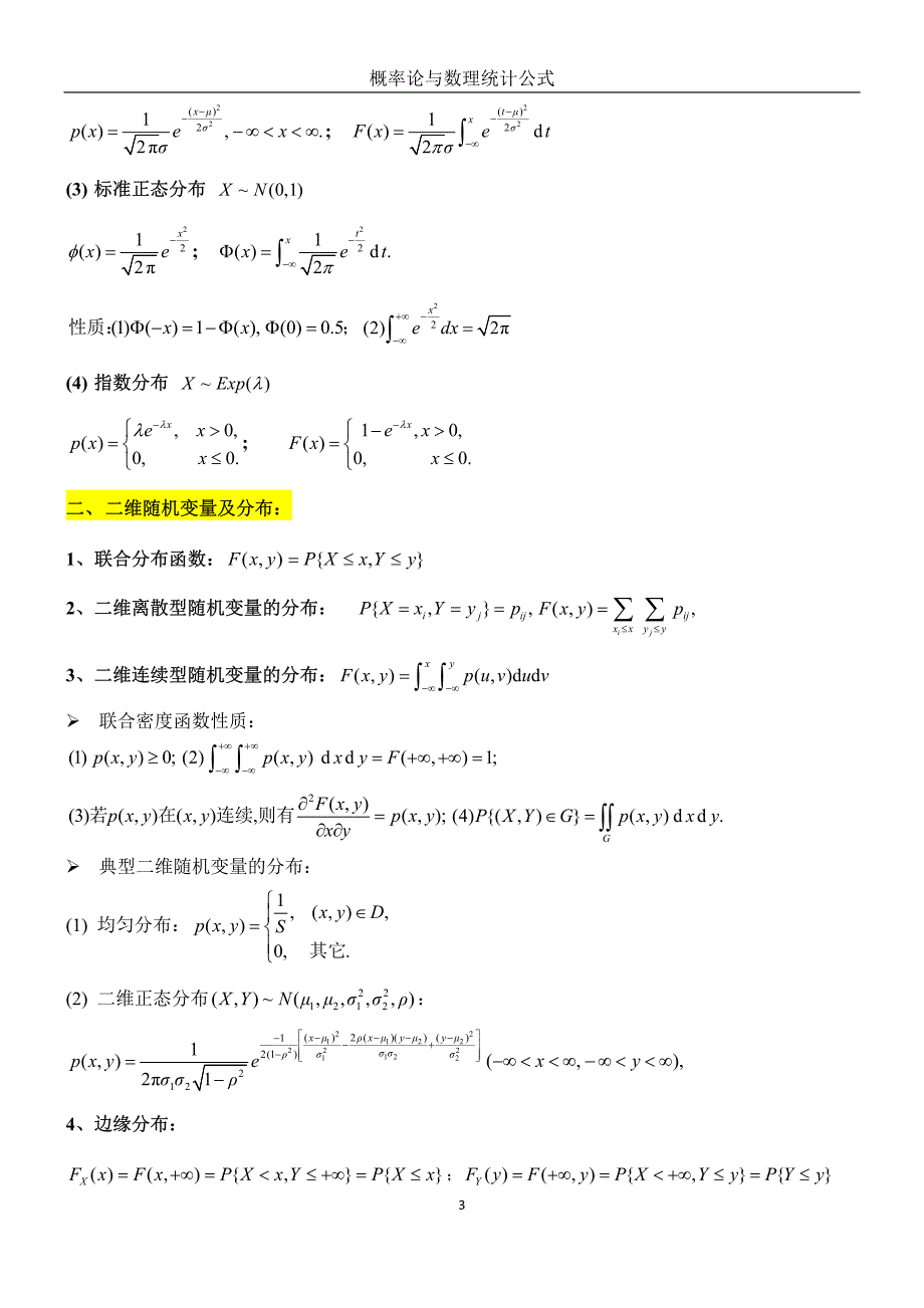 概率论公式总结-都琳_第3页