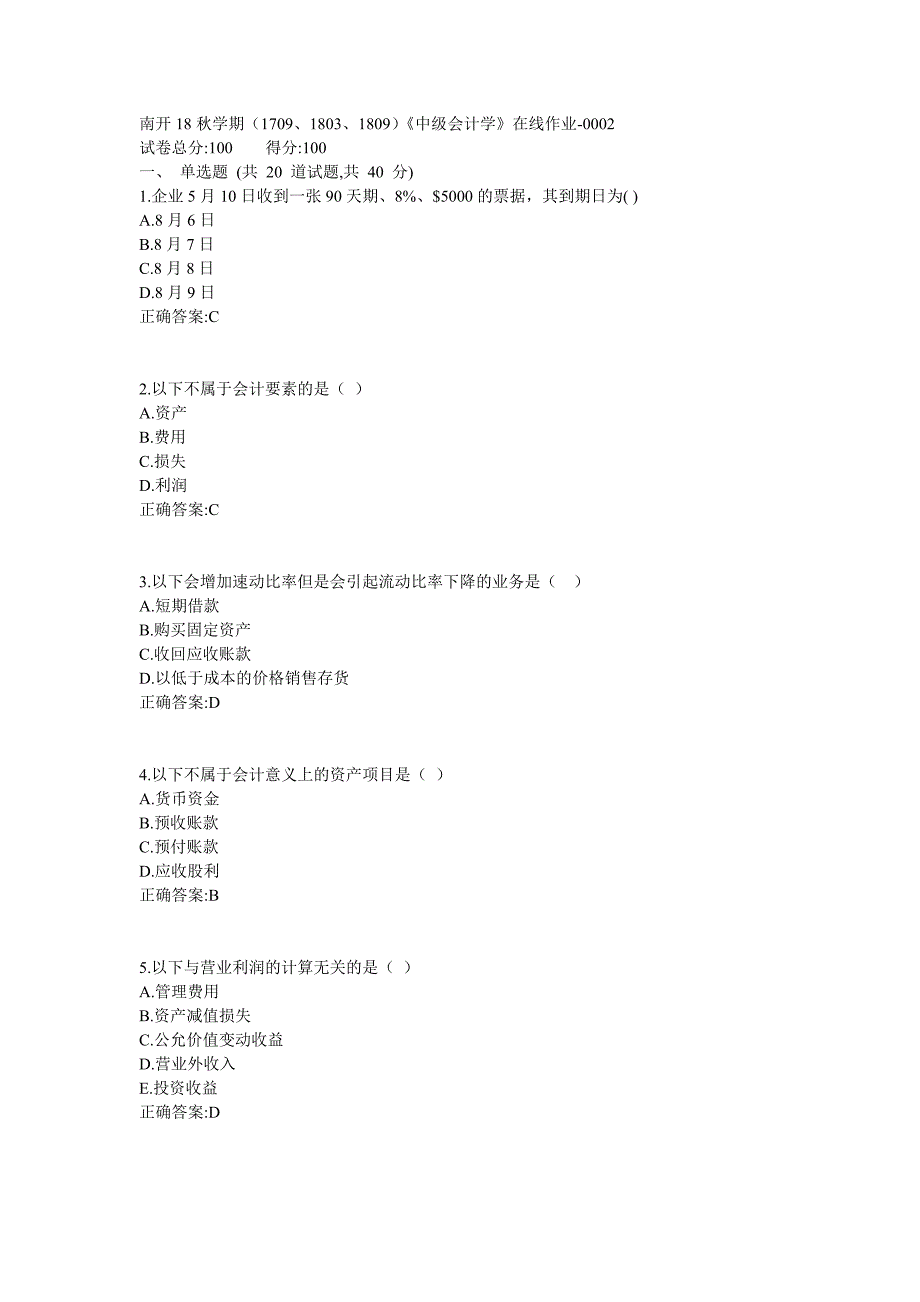 南开满分答案18秋学期（1709、1803、1809）《中级会计学》在线作业1 (2)_第1页