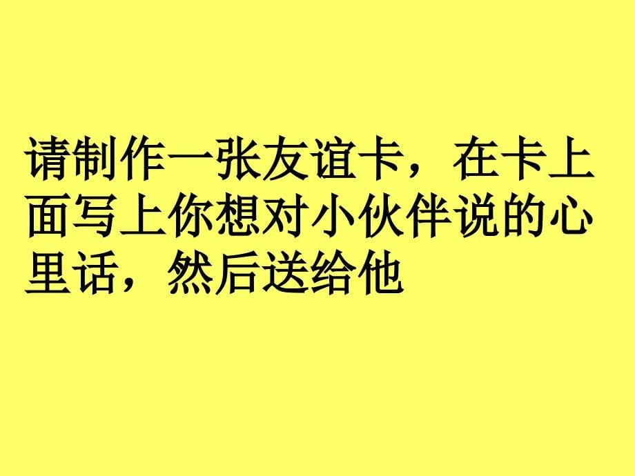 《我和我的小伙伴》北师大版三年级上品社ppt_第5页