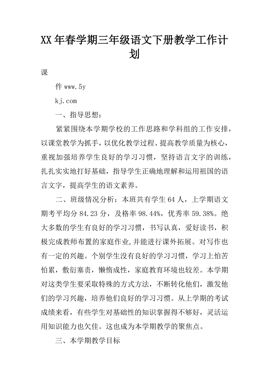 xx年春学期三年级语文下册教学工作计划_第1页