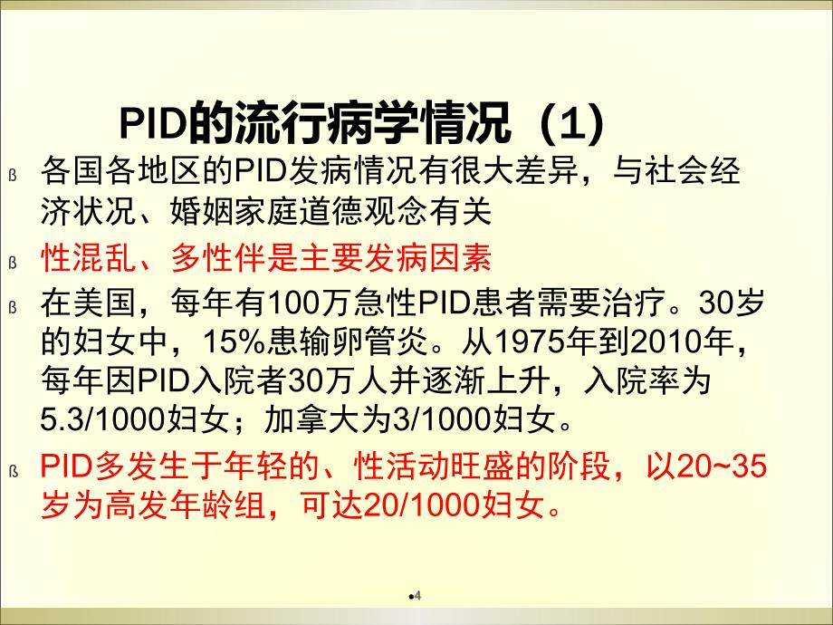 盆腔炎症性疾病诊治新规范ppt课件_第4页