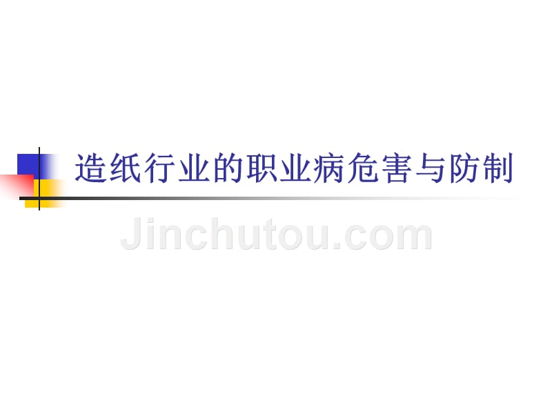 造纸行业的职业危害与防制_第1页