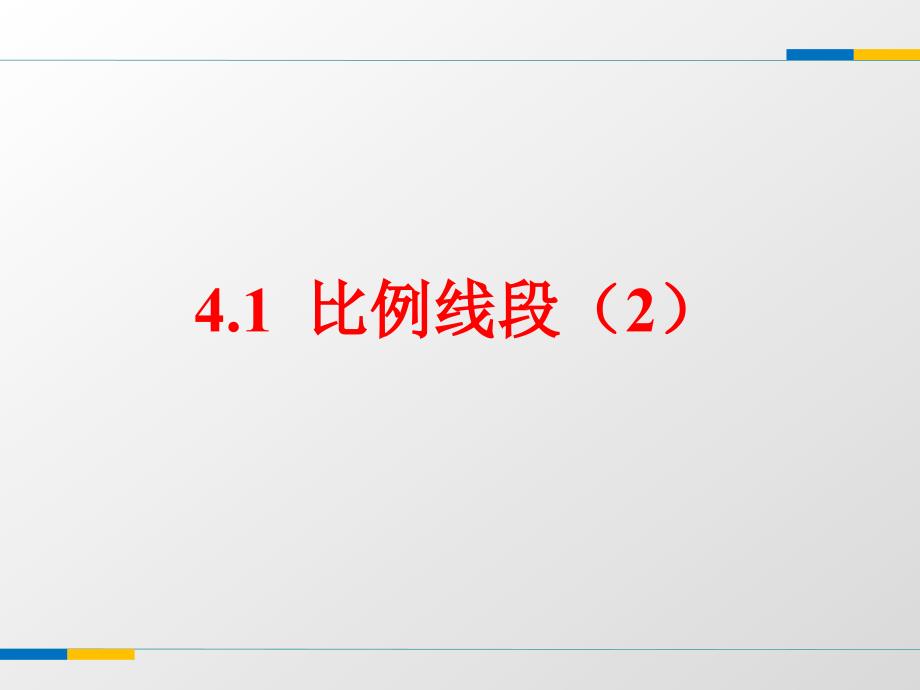 4.1比例线段（二）课件_第1页