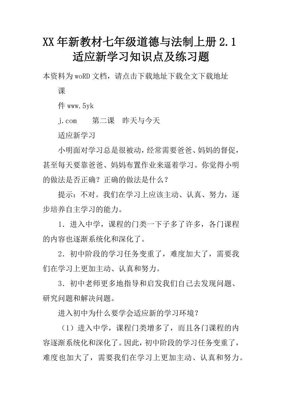 xx年新教材七年级道德与法制上册2.1适应新学习知识点及练习题_第1页