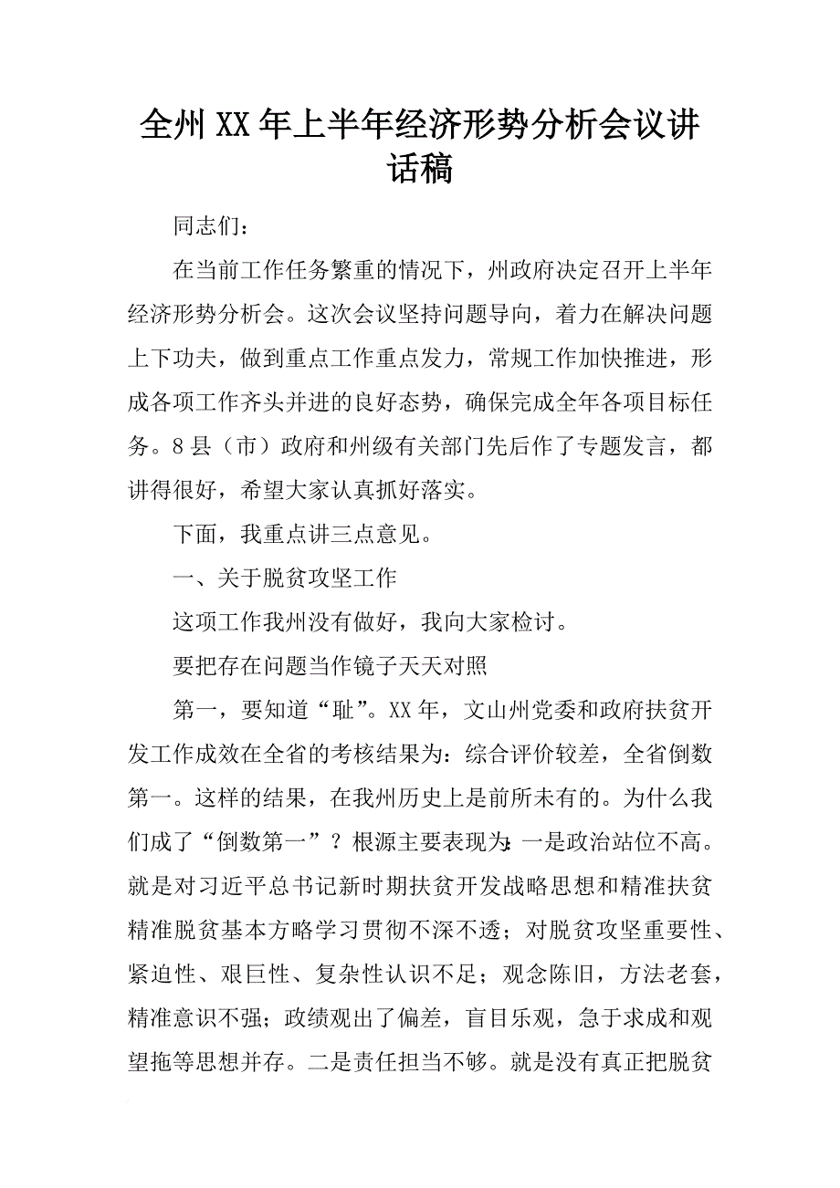 全州xx年上半年经济形势分析会议讲话稿_第1页