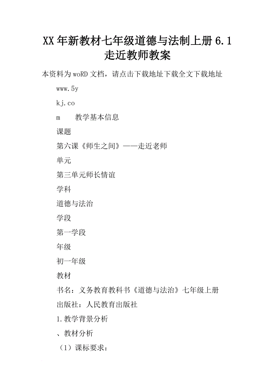 xx年新教材七年级道德与法制上册6.1 走近教师教案_第1页