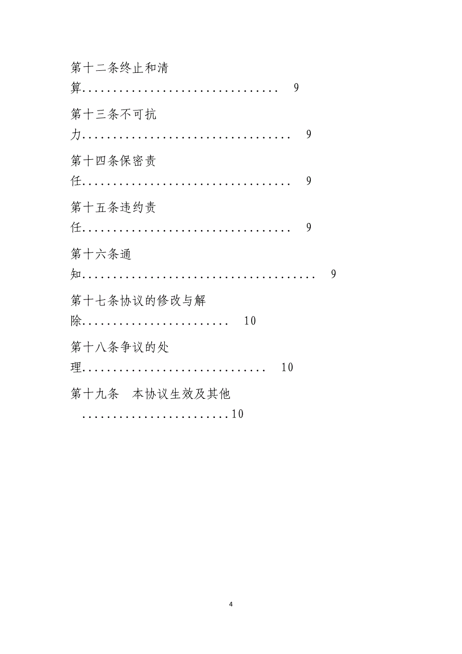 股东协议范本(法人单位共同出资成立合资公司)_第4页