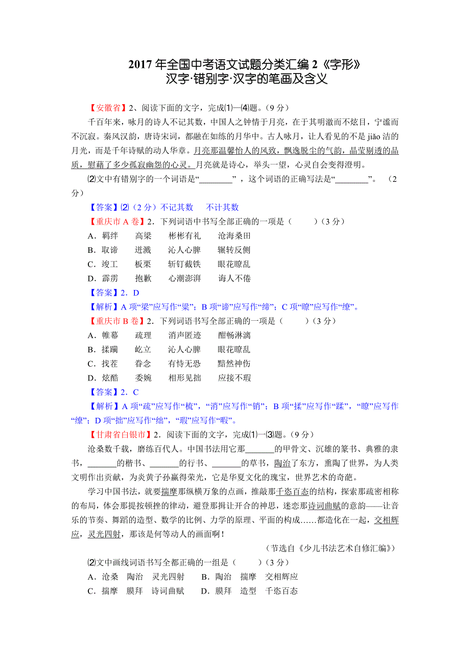 2017年全国中考语文试题分类汇编《字形》53512_第1页