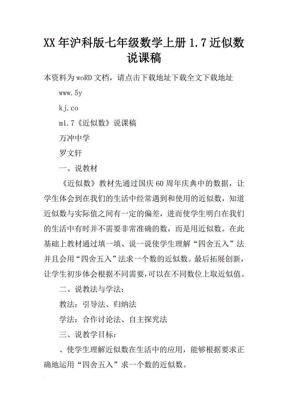 xx年沪科版七年级数学上册1.7近似数说课稿_第1页