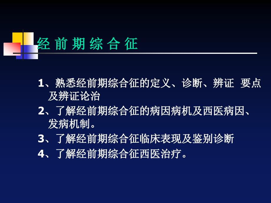 经前期综合征医学ppt_第2页