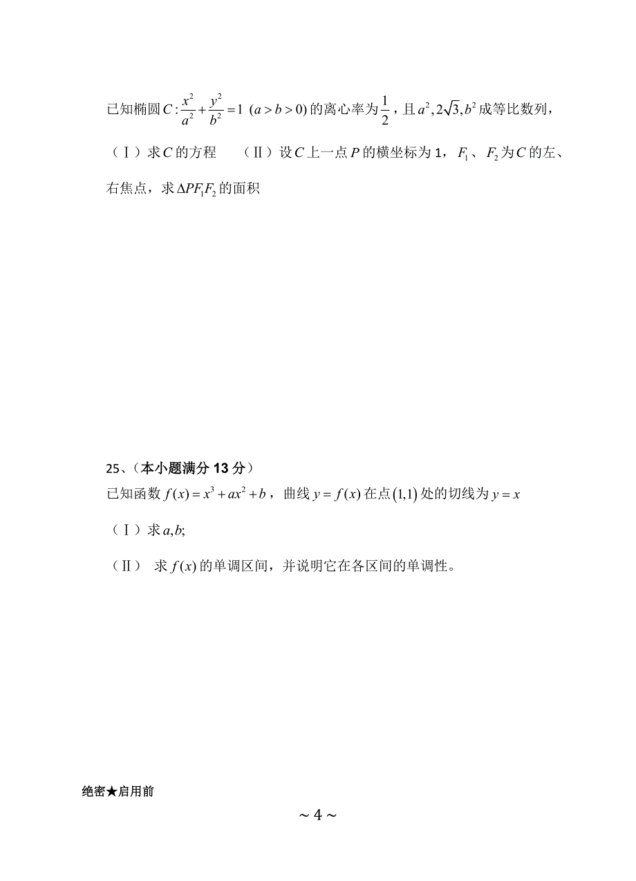 2013年成人高考数学(文史财经类)试题及答案_第4页