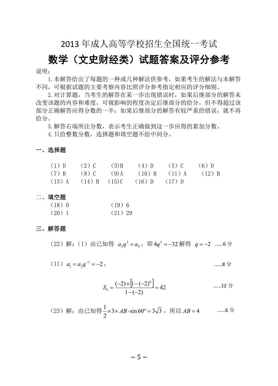 2013年成人高考数学(文史财经类)试题及答案_第5页