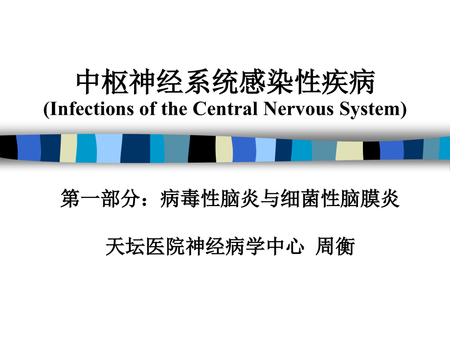 中枢神经系统感染性疾病（一）：病毒性脑炎、细菌性脑膜炎_第1页