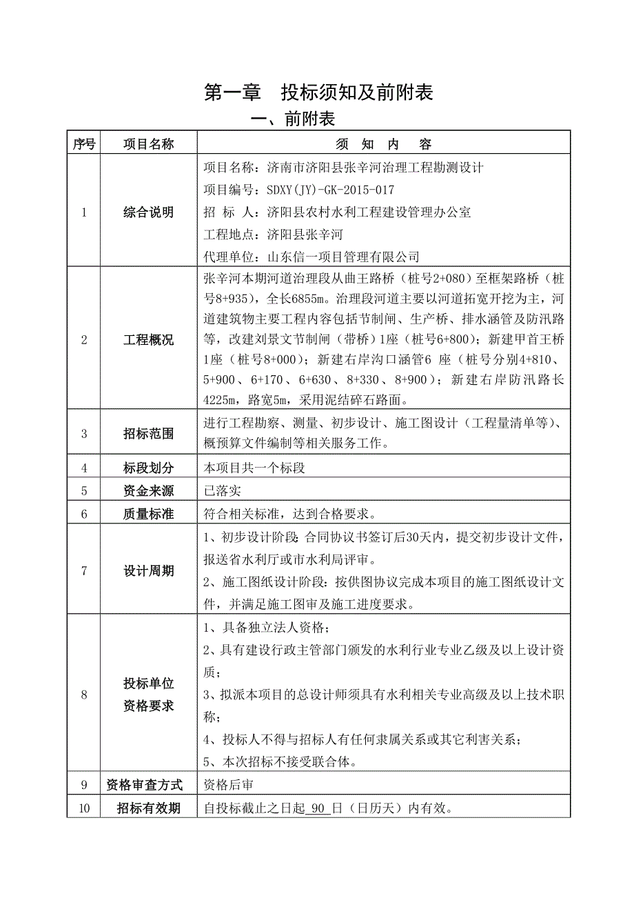 河道清理设计招标文件_第3页