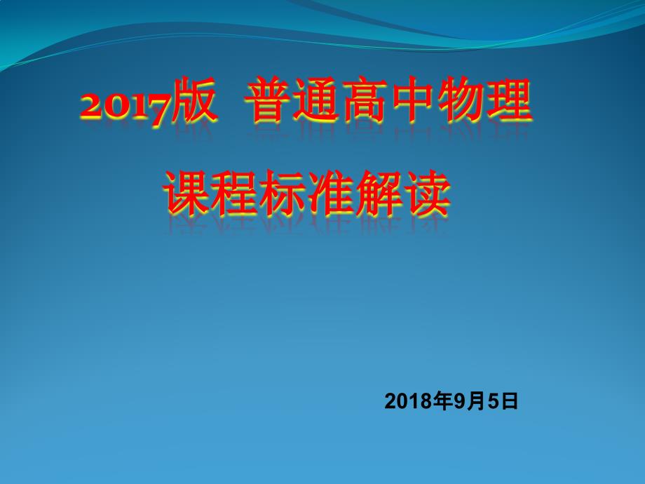 2017普通高中物理课程标准解读_第1页