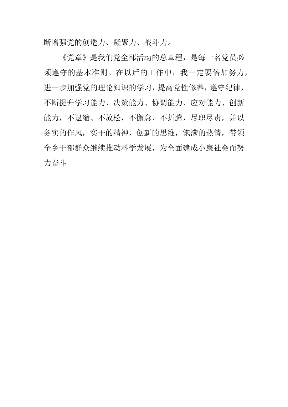 xx年新《党章》心得体会：党员干部的行动纲领_第3页