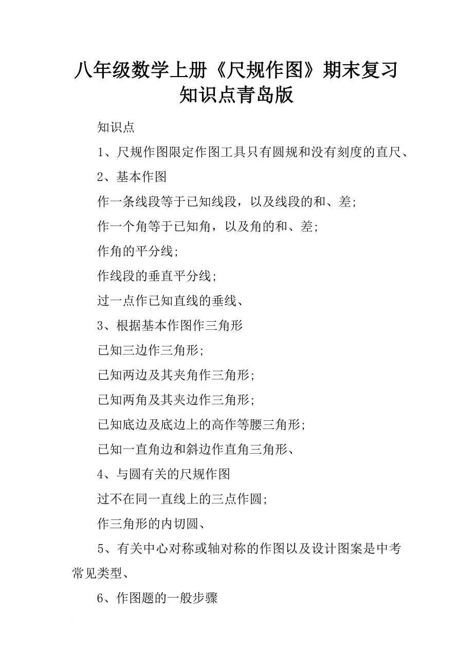 八年级数学上册《尺规作图》期末复习知识点青岛版_第1页