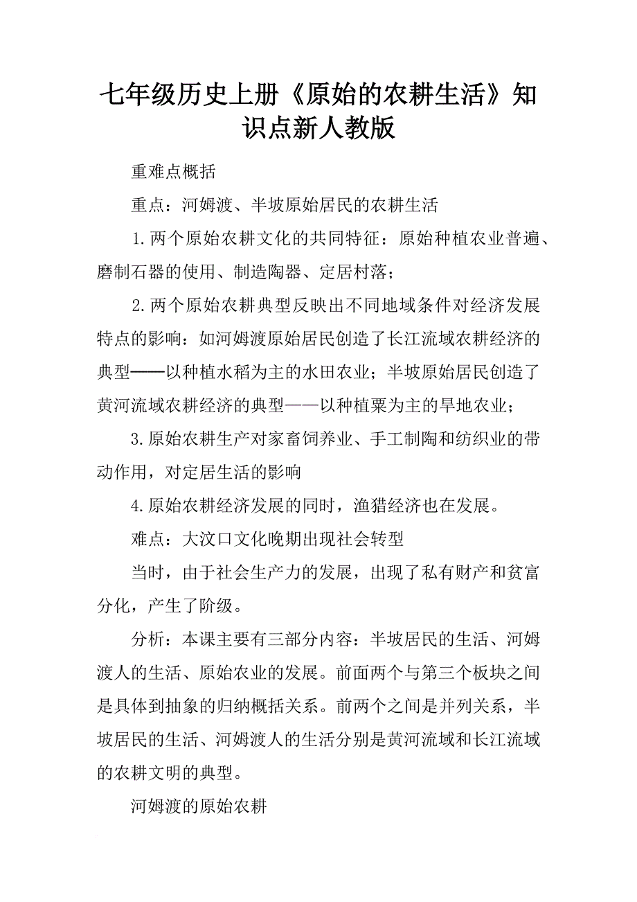 七年级历史上册《原始的农耕生活》知识点新人教版_第1页