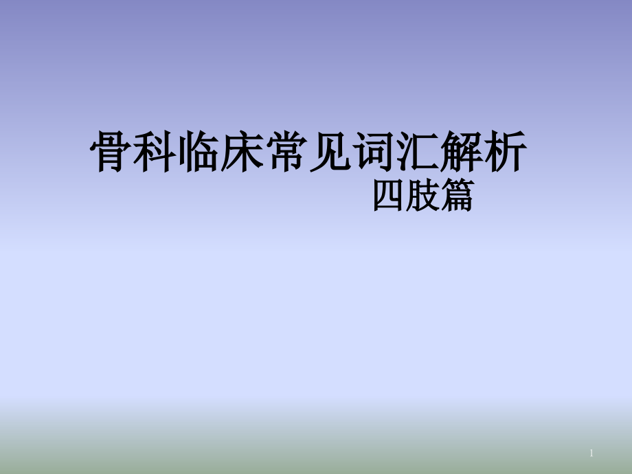 骨科常见词汇解析ppt医学课件_第1页