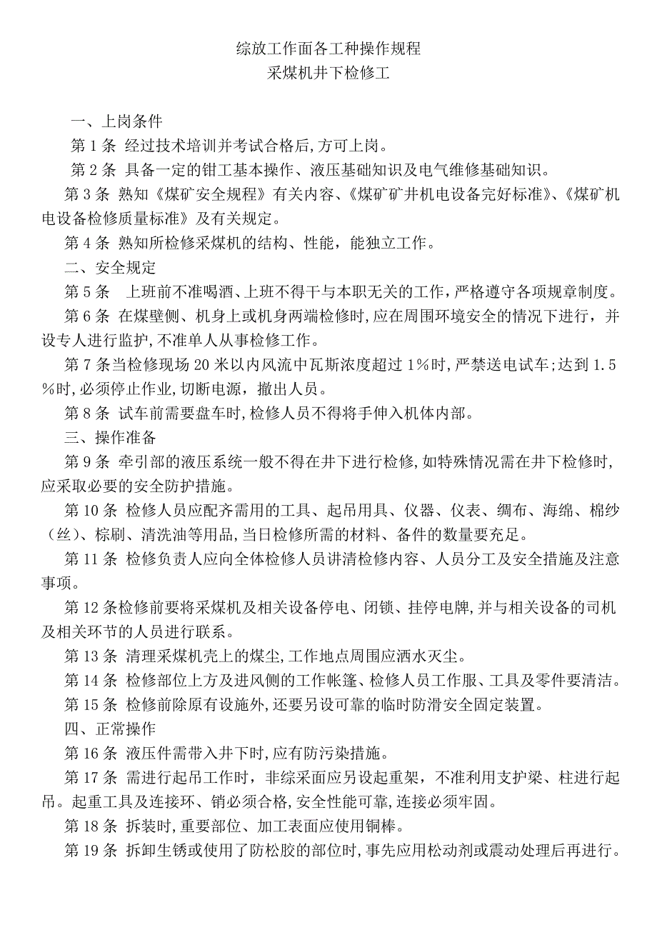 综放工作面各工种操作规程_第1页