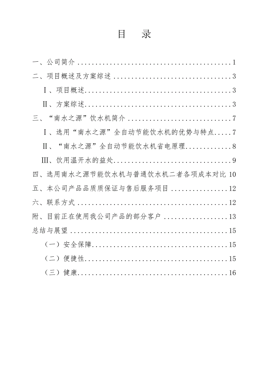 贵州警官学校饮水解决方案(南水之源模板)_第3页