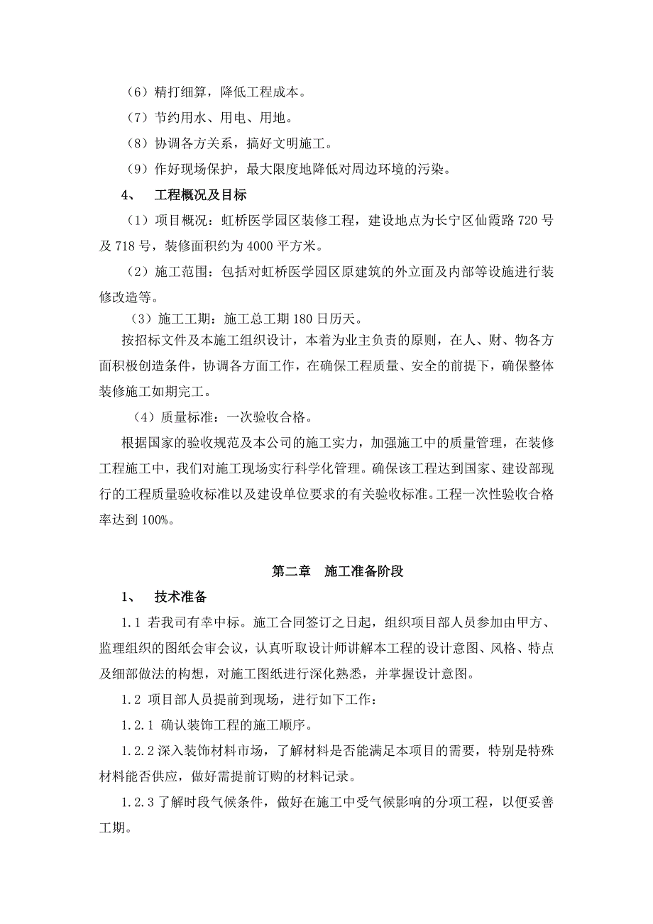 虹桥医学园区装修工程施工组织设计_第2页