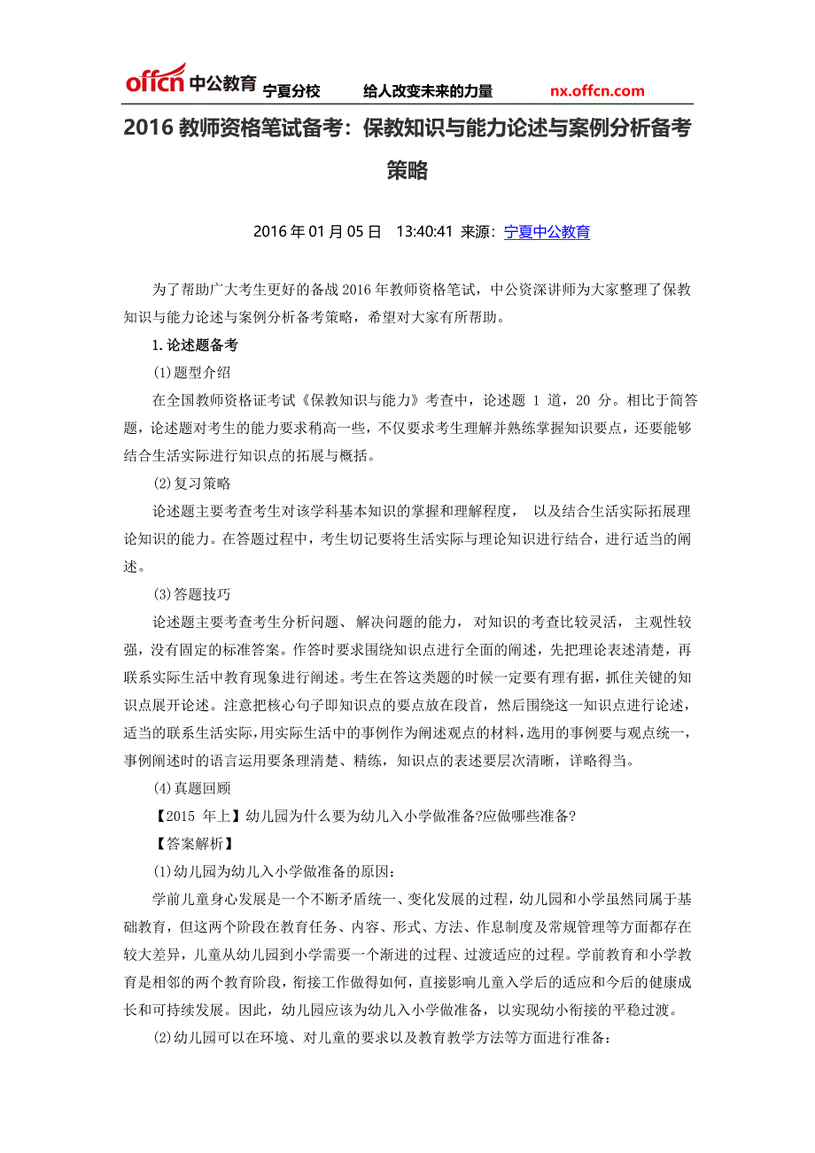 2016教师资格笔试备考：保教知识与能力论述与案例分析备考策略_第1页