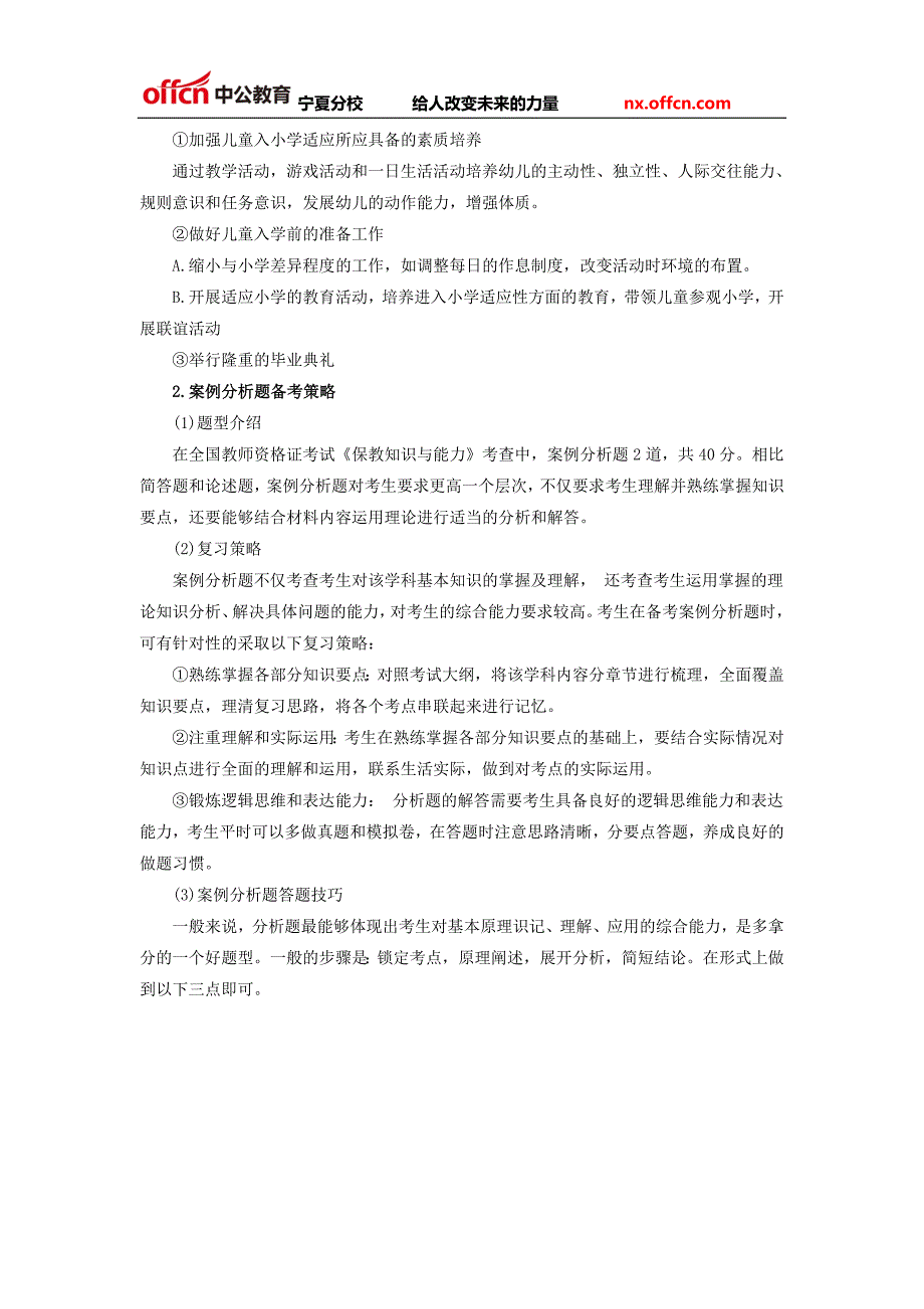 2016教师资格笔试备考：保教知识与能力论述与案例分析备考策略_第2页