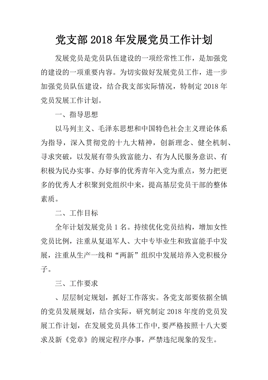 党支部2018年发展党员工作计划_1_第1页