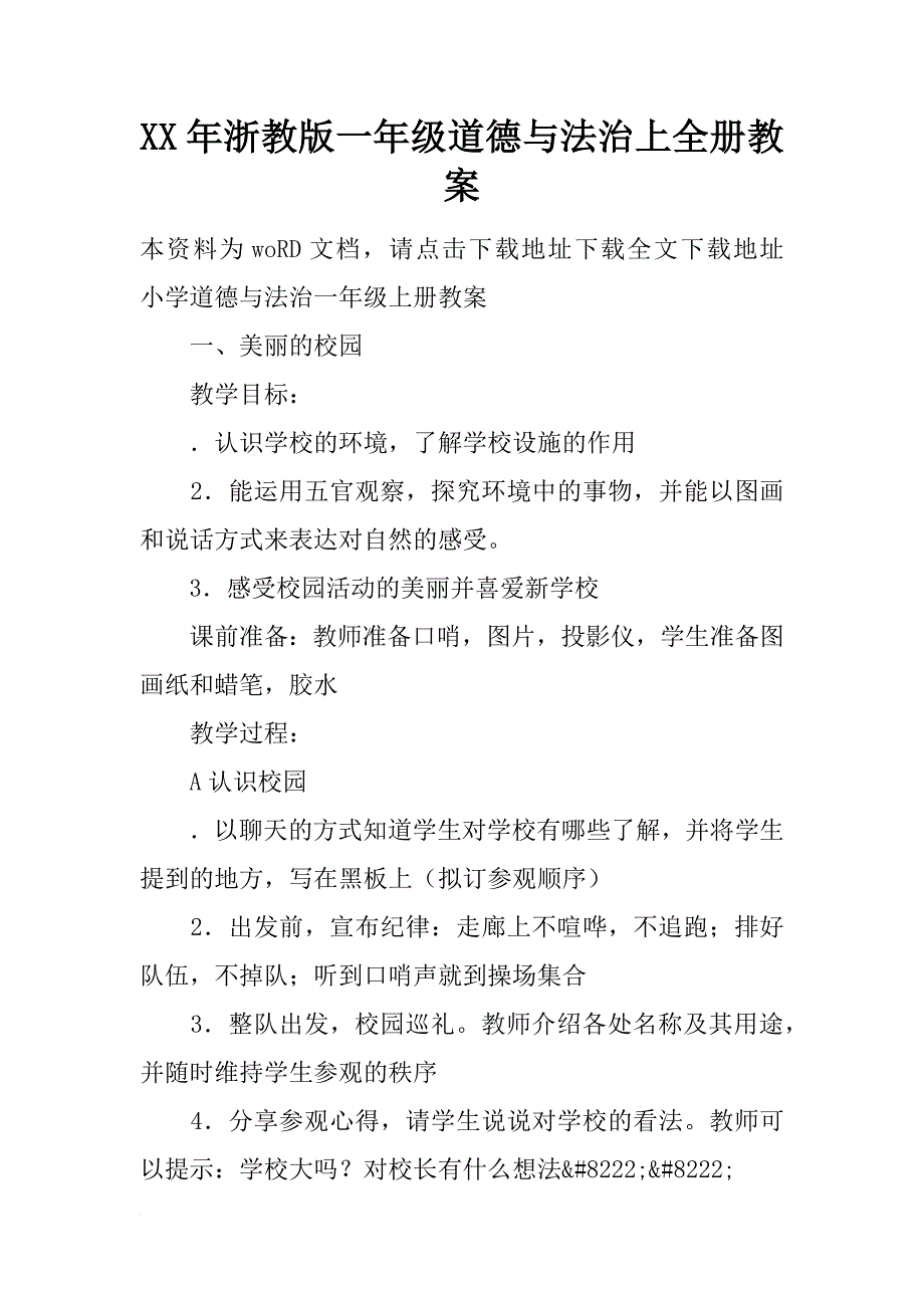 xx年浙教版一年级道德与法治上全册教案_第1页