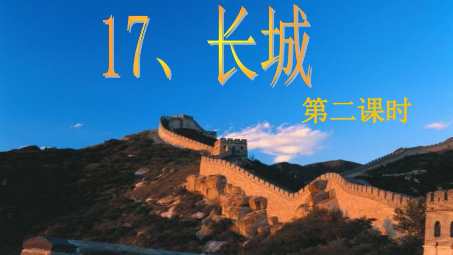 17《长城》第二课时ppt课件_第1页