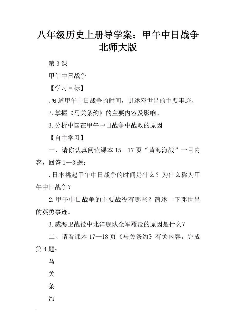 八年级历史上册导学案：甲午中日战争北师大版_第1页