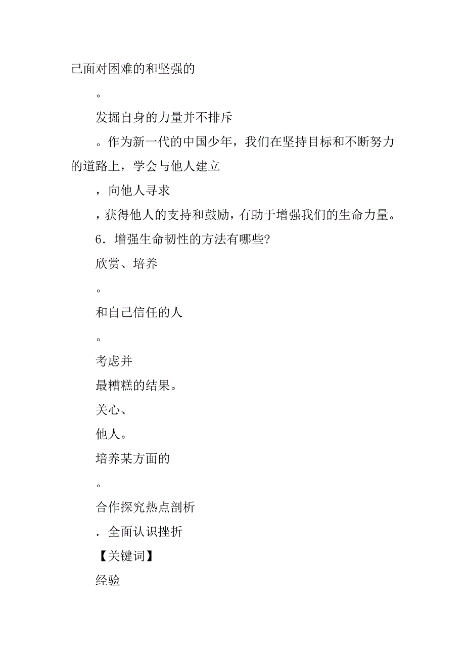 xx年新教材七年级道德与法制上册9.2增强生命的韧性学案_第3页