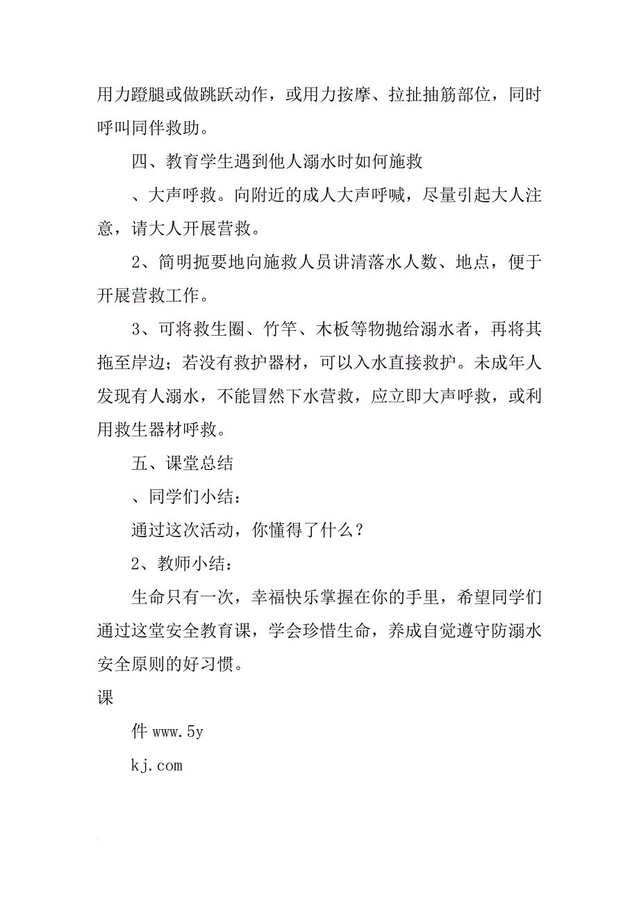 xx防溺水安全教育主题班会教案_1_第3页