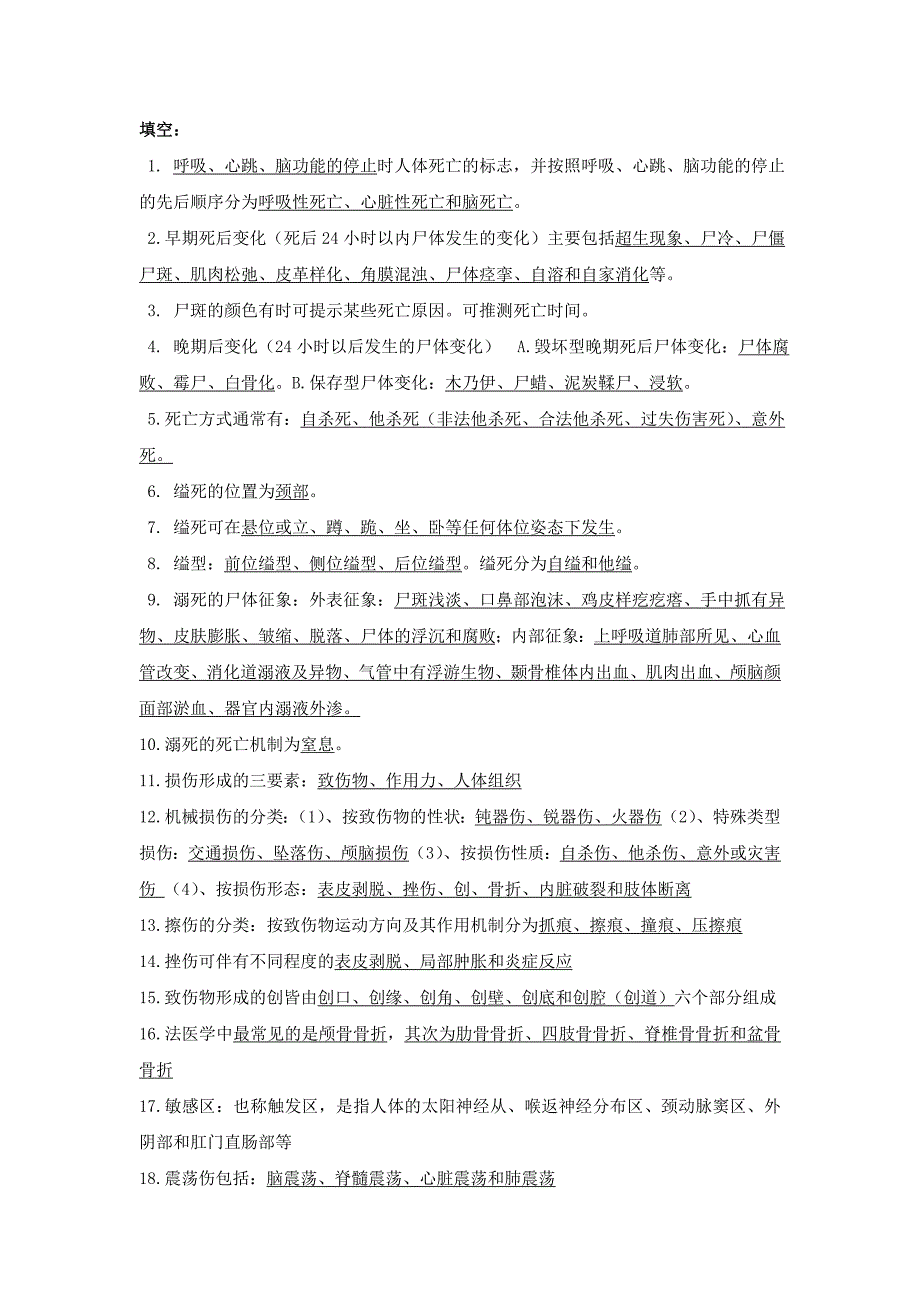 法医学期末考试知识要点_第1页