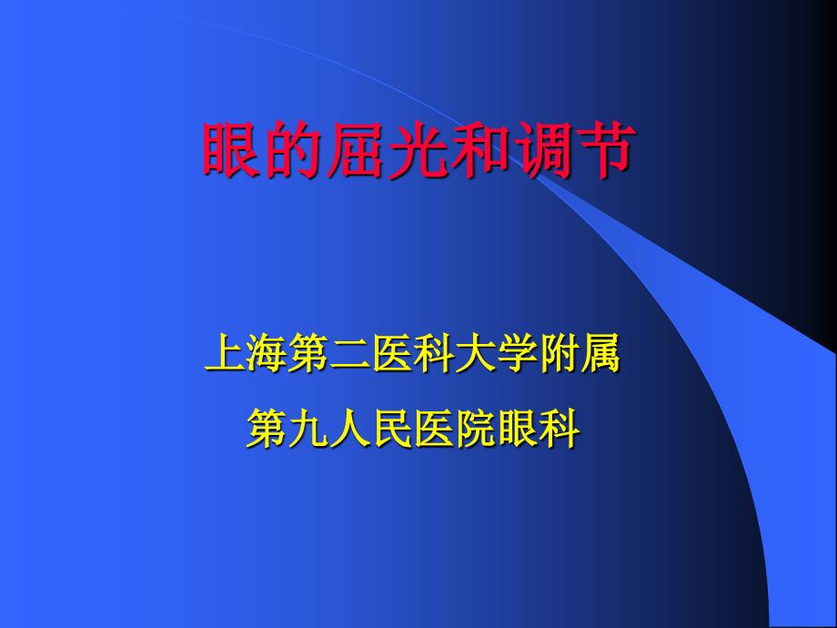眼的屈光和调节上海交通大学眼科学培训_第1页