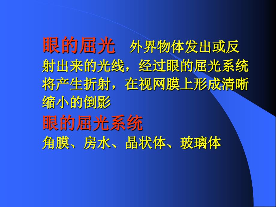 眼的屈光和调节上海交通大学眼科学培训_第4页