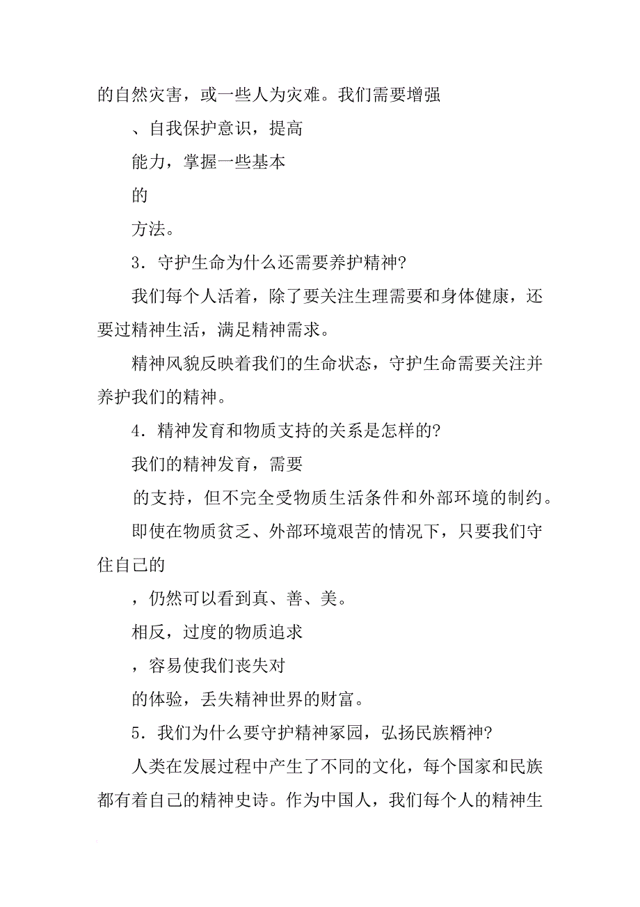 xx年新教材七年级道德与法制上册9.1守护生命学案及答案_第2页