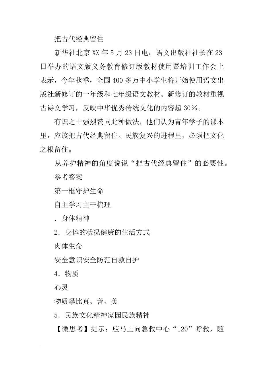 xx年新教材七年级道德与法制上册9.1守护生命学案及答案_第4页