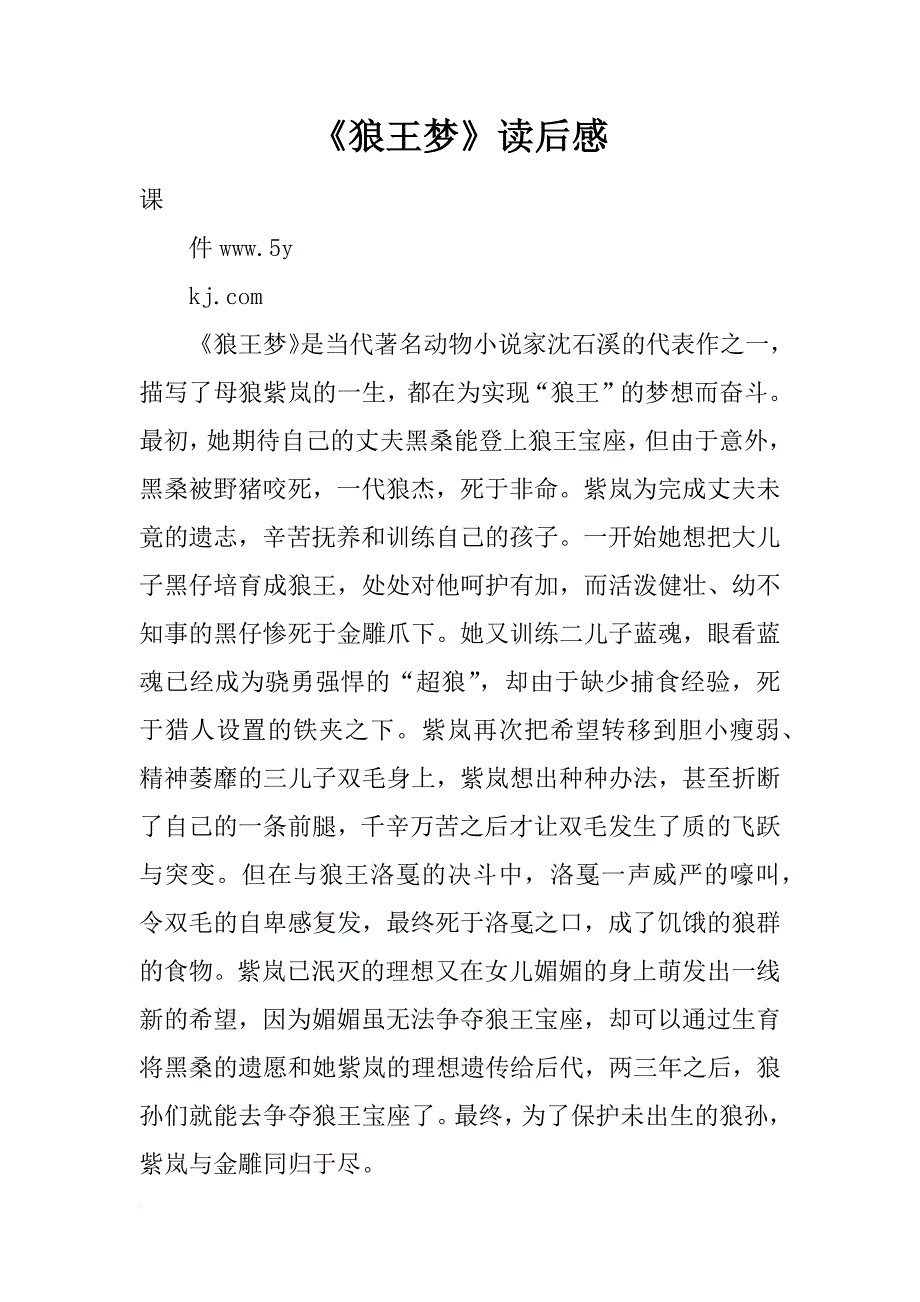 《狼王梦》读后感_22_第1页