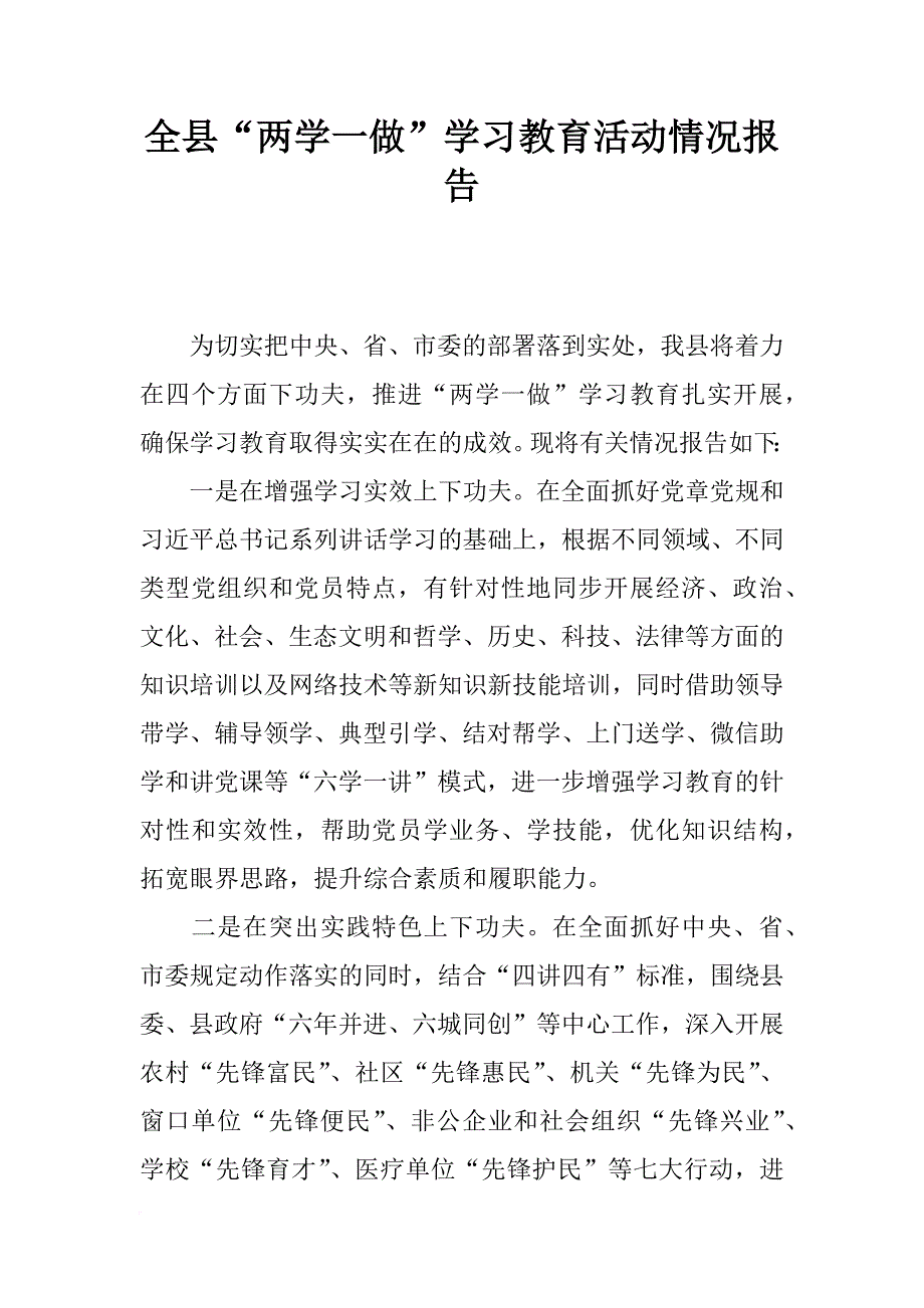 全县“两学一做”学习教育活动情况报告_1_第1页