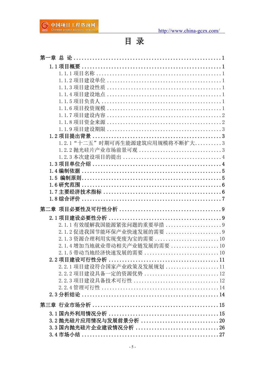 抛光硅片项目可行性研究报告（立项备案审批）_第5页