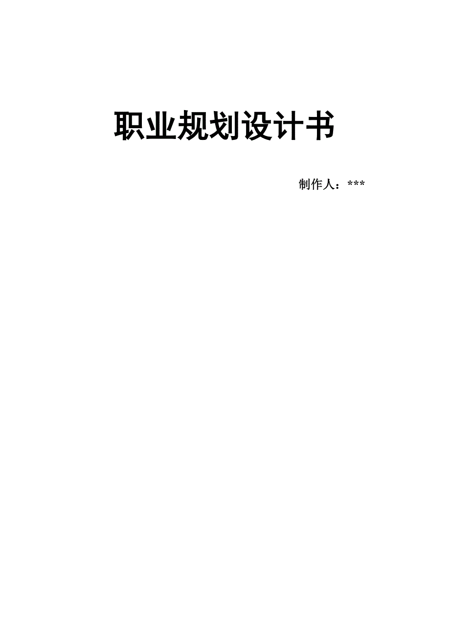 软件工程职业生涯规划_第1页