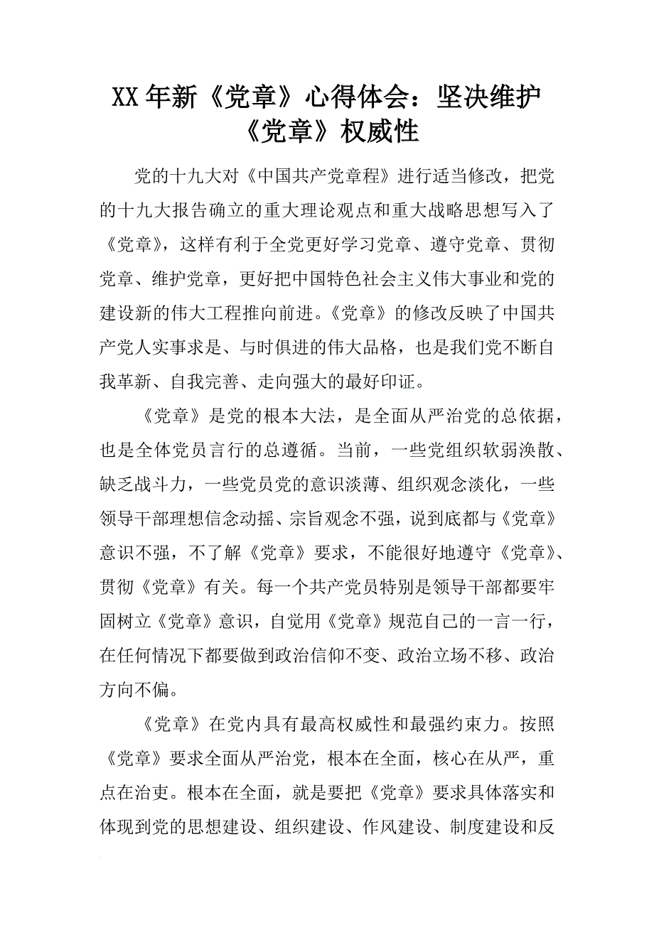 xx年新《党章》心得体会：坚决维护《党章》权威性_第1页