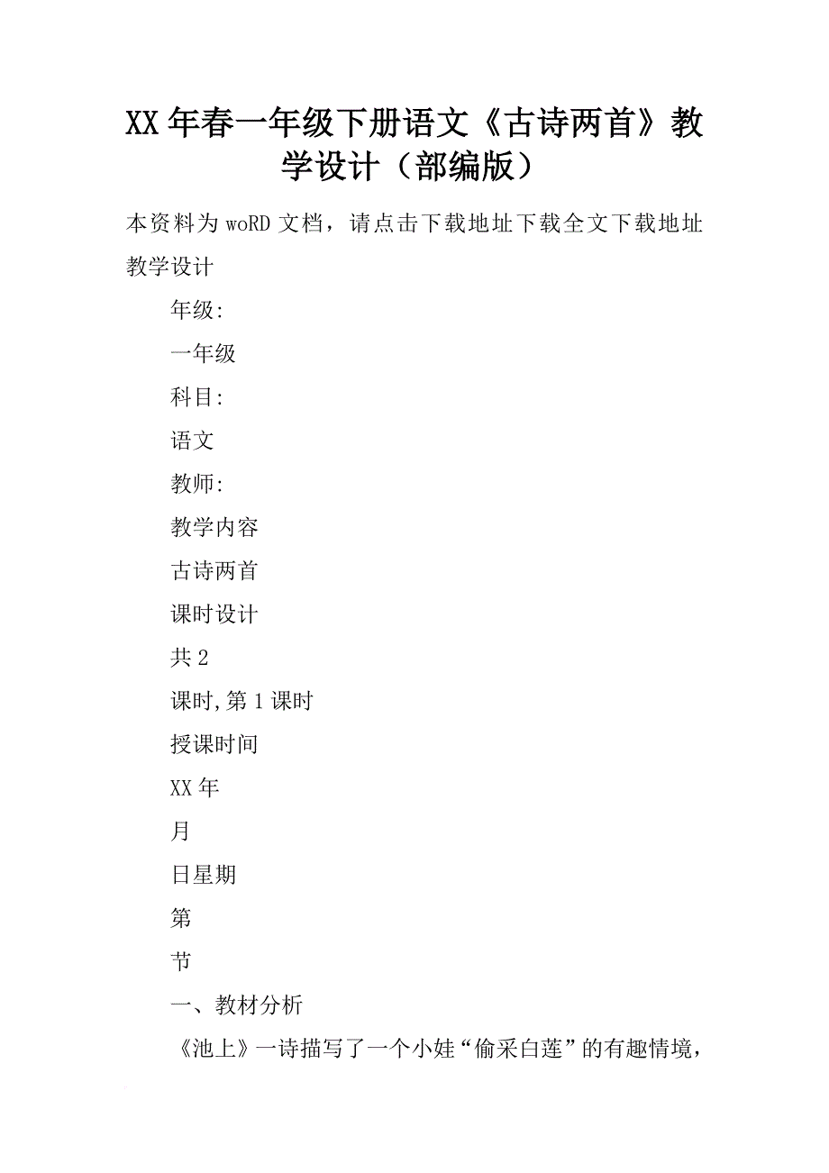 xx年春一年级下册语文《古诗两首》教学设计（部编版）_第1页