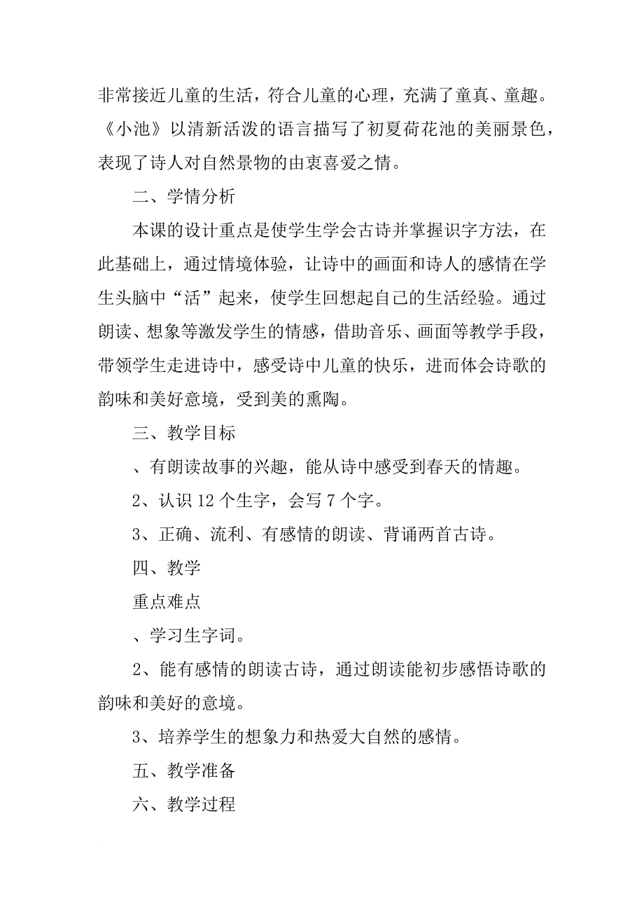 xx年春一年级下册语文《古诗两首》教学设计（部编版）_第2页