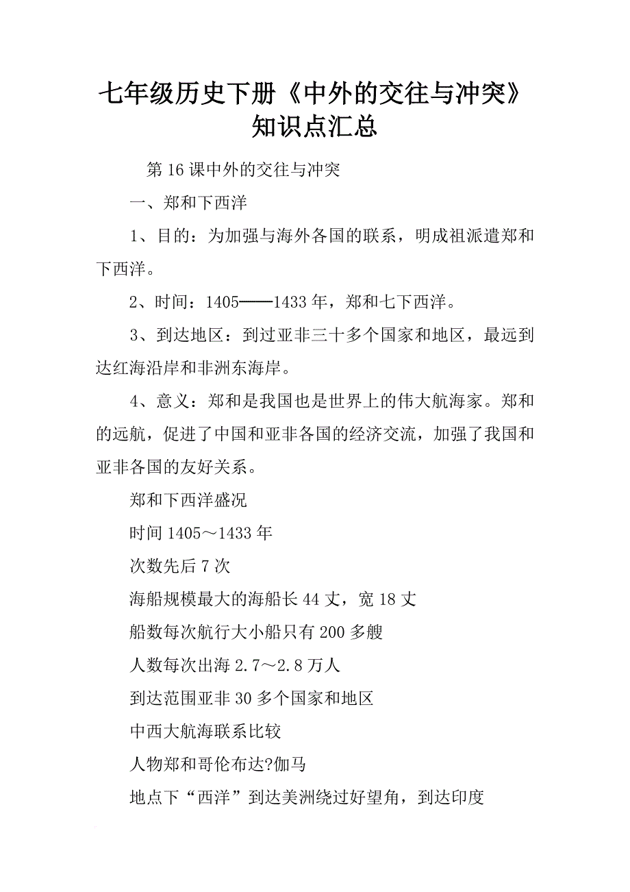 七年级历史下册《中外的交往与冲突》知识点汇总_第1页